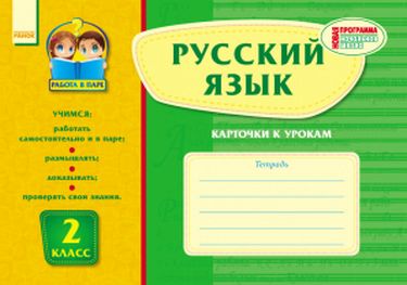 Работа в паре:  Русский язык 2 кл. Карточки к урокам (РУС) НОВАЯ ПРОГРАММА - фото 1