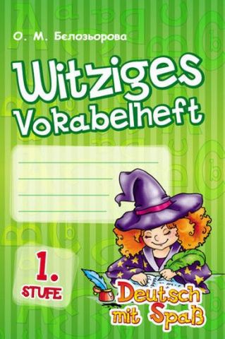 Нім. мова. Deutsch mit Spass. Словник Witziges vokabelheft. 1. Stuf (Укр)/Відьмочка - фото 1