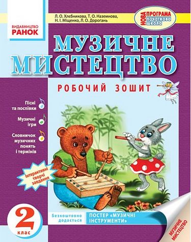 Муз.мистецтво 2 кл. Робочий зошит (Укр) НОВА ПРОГРАМА - фото 1