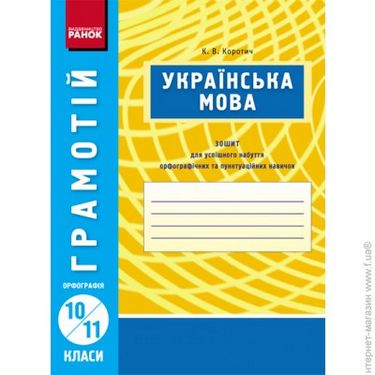 ГРАМОТІЙ: Українська мова 10-11 кл. Орфографія (Укр)