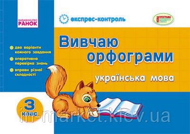 Українська мова. 3 клас. Вивчаю орфограми