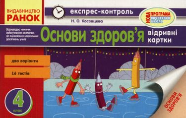 ЕК Основи здоров`я 4 кл. (Укр) НОВА ПРОГРАМА