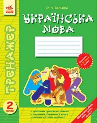 Тренажер Українська мова 2 клас