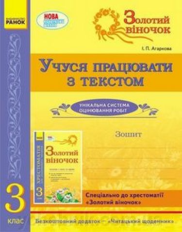 Золотий віночок. 3 клас. Учуся працювати з текстом