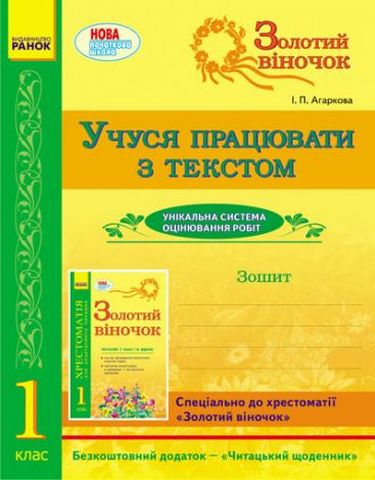 Золотий віночок. 1 клас. Учуся працювати з текстом