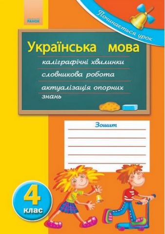 Починається урок: Українська мова 4 кл. (Укр) - фото 1