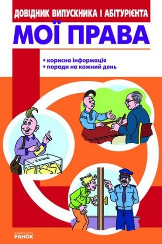 Мої права Довідник д/випускн. й абітуріента (Укр)