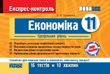 ЕК Економіка 11 кл. (Укр) Профільний рівень НОВА 11-р.шк. - фото 1