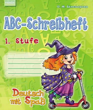 Нім. мова. Deutsch mit Spass. Прописи ABC-Schreibheft. 1. Stufe (Укр)/Відьмочка - фото 1