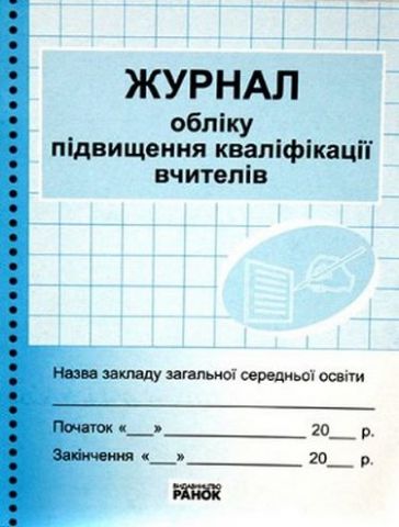 ЖУРНАЛ ОБЛІКУ підвищення кваліфікації вчителів - фото 1
