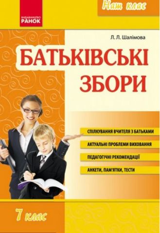 Наш клас. Батьківські збори. 7 клас - фото 1
