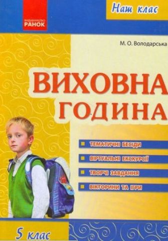 Наш клас. Виховна година. 5 клас
