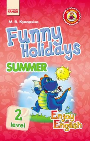 АНГЛ.мова. Enjoy English. Funny Holidays. Summer Level...