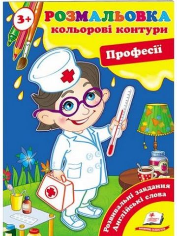 Професії (3+). Кольорові контури