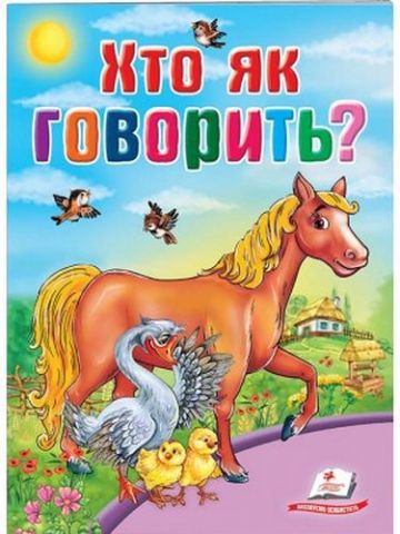Хто як говорить? - фото 1