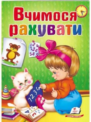 Вчимося рахувати - фото 1