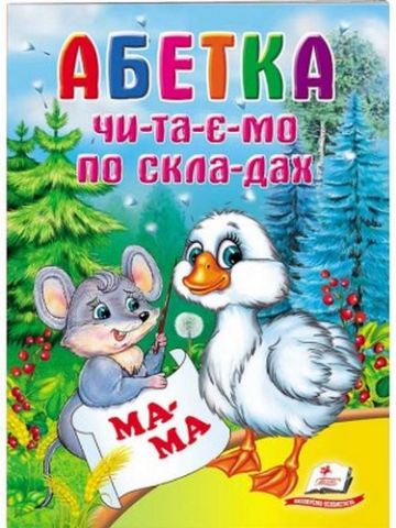 Абетка. Читаємо по складах - фото 1