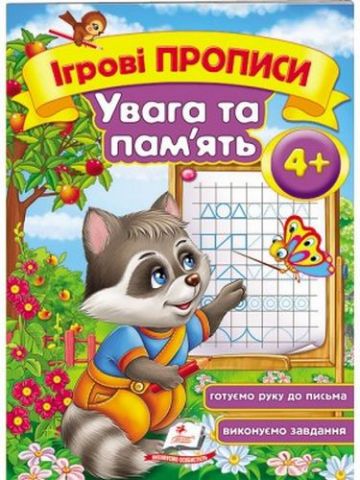Увага та пам*ять 3+ - фото 1