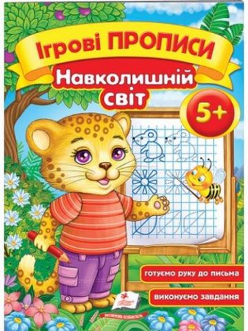 Навколишній світ 5+ - фото 1