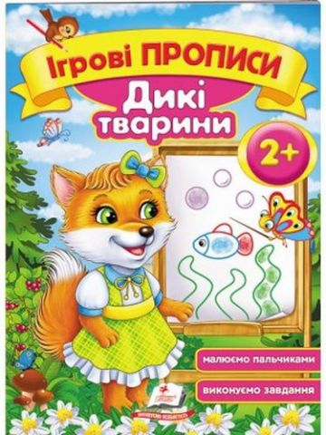 Дикі тварини 2+