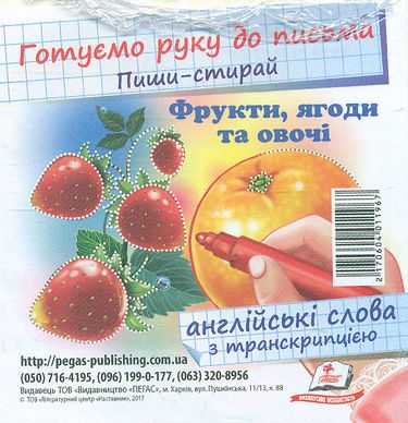 ФРУКТИ, ЯГОДИ ТА ОВОЧІ(пиши-стирай, англійські слова...