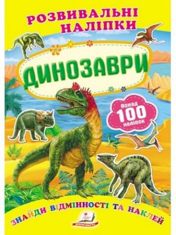 Динозаври (2 листи з наліпками) - фото 1