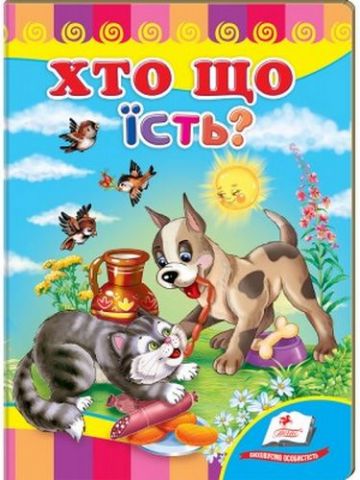 Хто що їсть? - фото 1