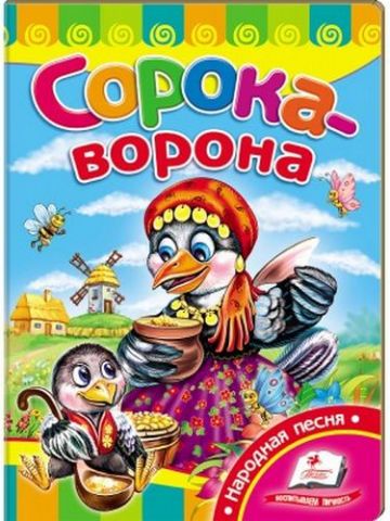 Сорока-ворона - фото 1