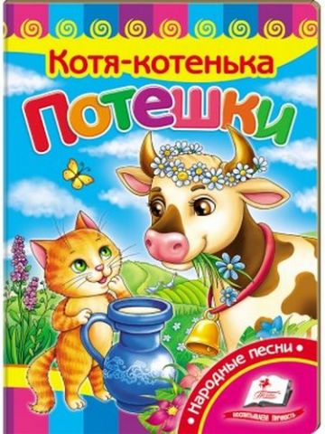 Потішки. Котик-воркотик - фото 1