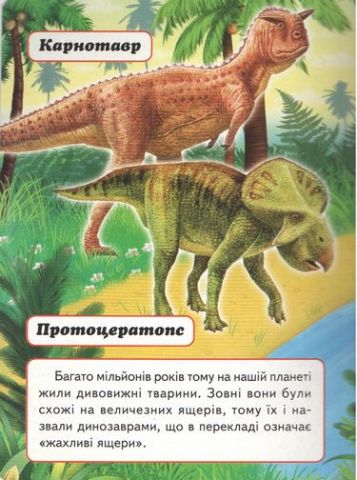 Динозаври (синя обкладинка) - фото 3