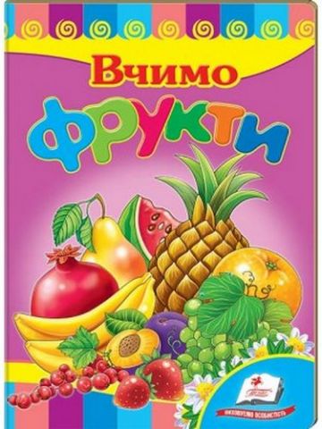 Вчимо фрукти - фото 1