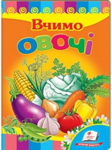 Вчимо овочі - фото 1