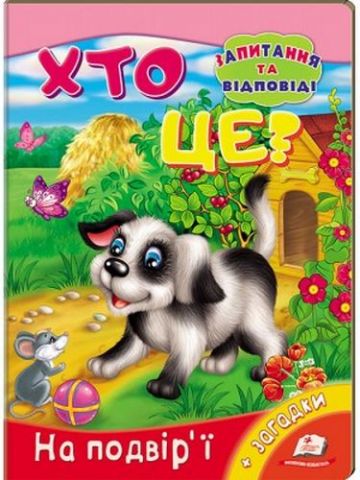 Хто це? На подвір'ї