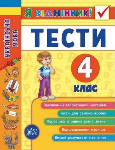 Я відмінник! Українська мова. Тести. 4 клас - фото 1
