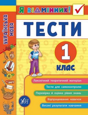 Я відмінник! Українська мова. Тести. 1 клас - фото 1