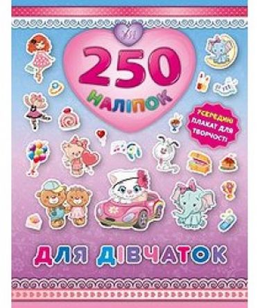 Для дівчаток (Кошеня). 250 наліпок - фото 1