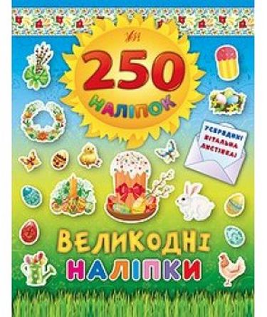 Великодні наліпки (Паска). 250 наліпок - фото 1