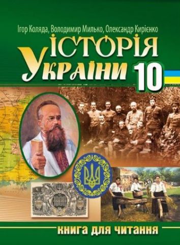 Історія України. 10 клас: книга для читання - фото 1