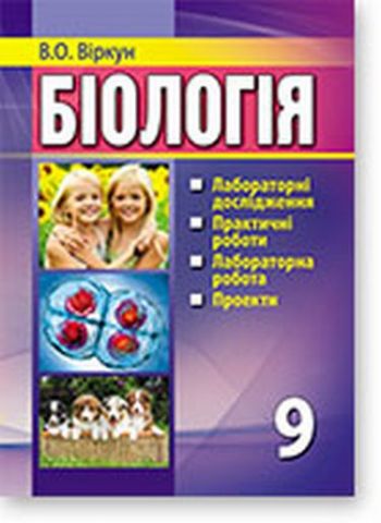 Біологія: лабораторні дослідження, практичні роботи,...