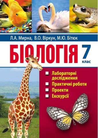 Біологія: лабораторні дослідження, практичні роботи,...