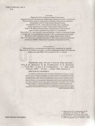 Українська мова. 10 клас. І семестр. Нова програма - фото 2