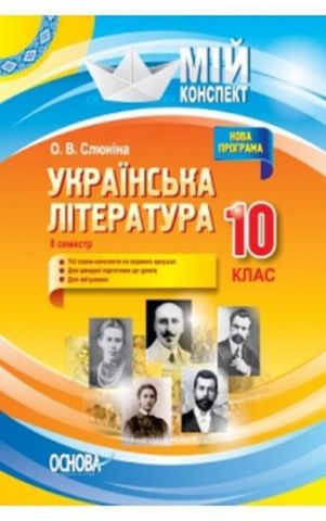 Українська література. 10 клас. ІІ семестр. Нова програма - фото 1