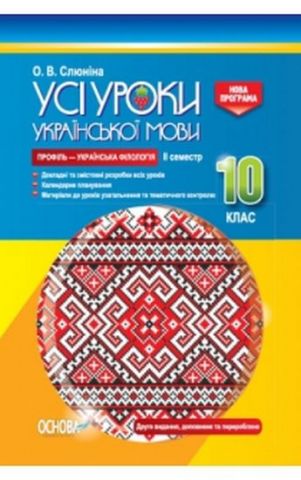 Усі уроки української мови. 10 клас. II семестр. Профіль...