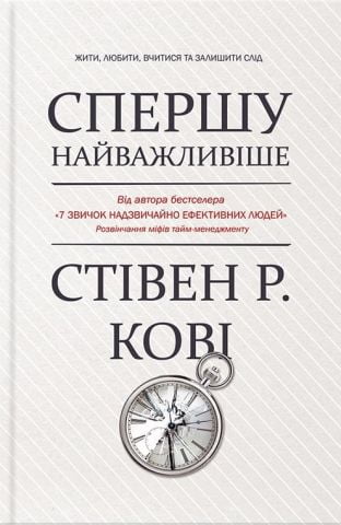 Спершу найважливіше! Жити, любити, вчитися, залишити слід - фото 1