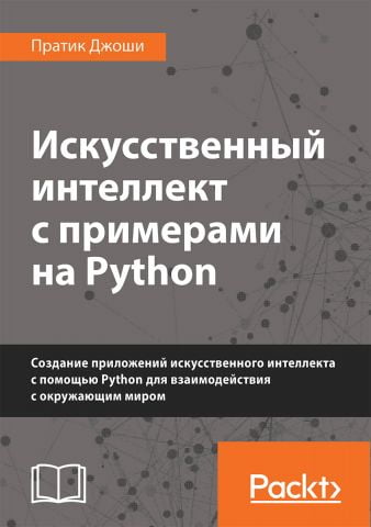 Искусственный интеллект с примерами на Python (уменьшенный формат) - фото 1