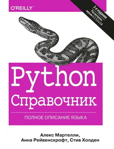 Python. Справочник. Полное описание языка (твердый переплет) - фото 1