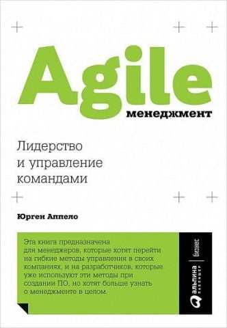Agile-менеджмент. Лидерство и управление командами - фото 1