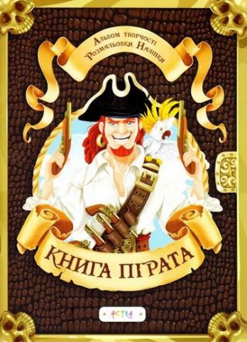 Книга пірата - фото 1