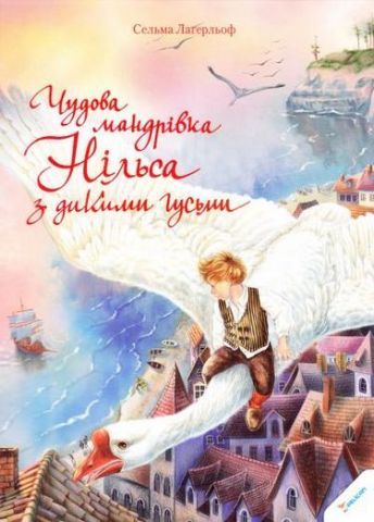 Чудова мандрівка Нільса з дикими гусьми