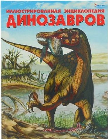 Иллюстрированная энциклопедия динозавров - фото 1